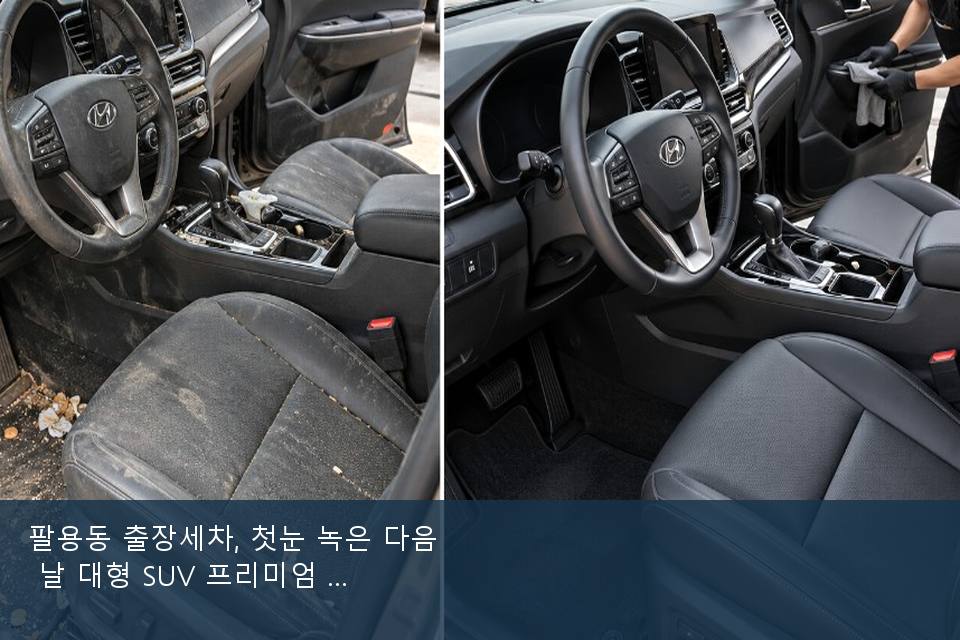 팔용동 출장세차, 첫눈 녹은 다음 날 대형 SUV 프리미엄 · 주차장에서 부른 날
