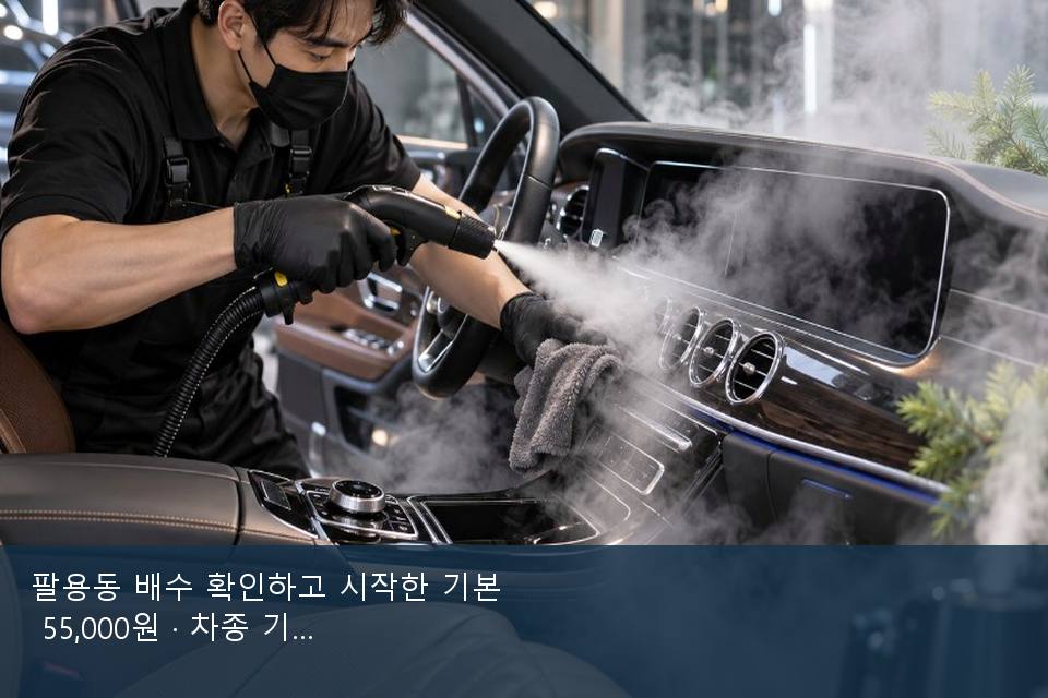팔용동 배수 확인하고 시작한 기본 55,000원 · 차종 기준 금액